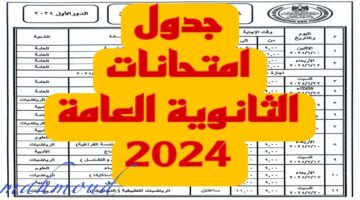 جدول امتحانات الثانوية العامة 2024