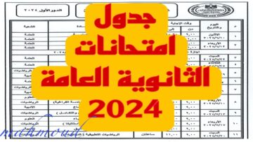 بعد إجازة العيد.. جدول امتحانات الثانوية العامة 2024 للشعبتين العلمي والأدبي