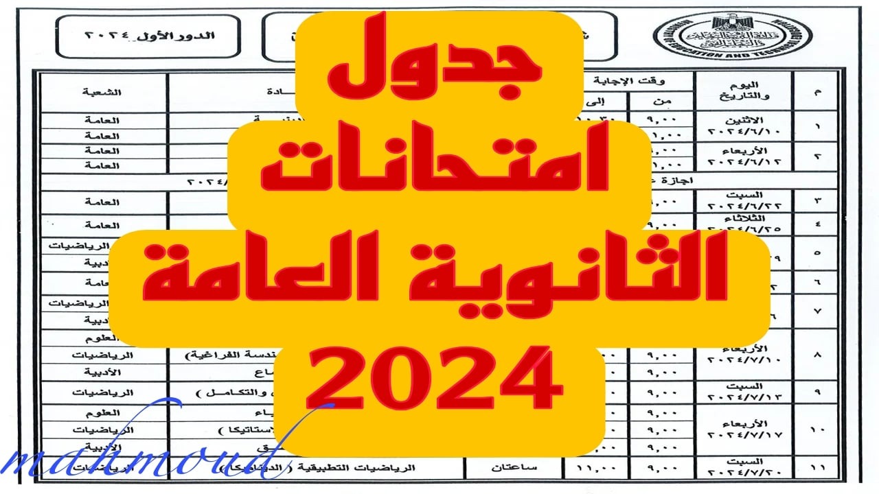بعد إجازة العيد.. جدول امتحانات الثانوية العامة 2024 للشعبتين العلمي والأدبي