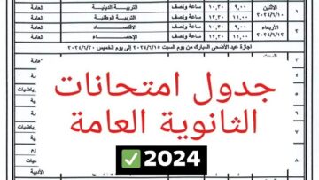جدول امتحانات الثانوية العامة للشعبتين العلمي والأدبي 2024 بعد انتهاء إجازة عيد الأضحى