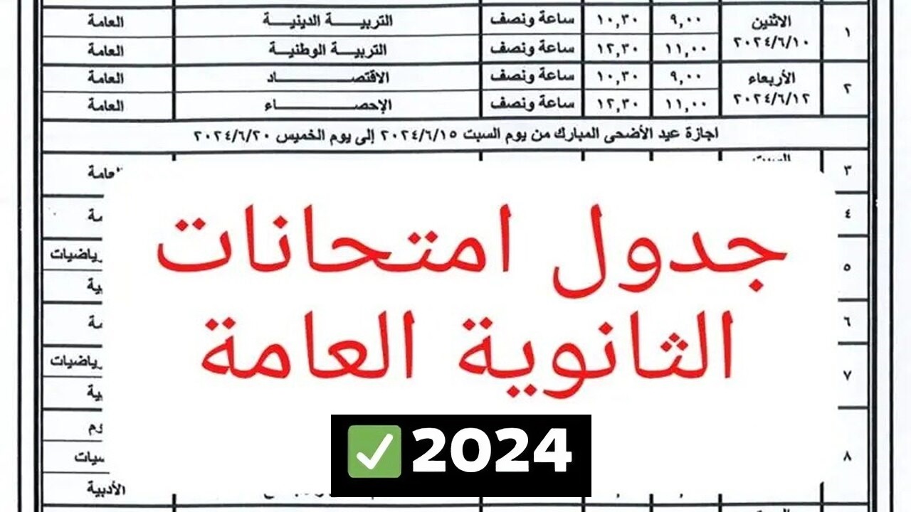 جدول امتحانات الثانوية العامة للشعبتين العلمي والأدبي 2024 بعد انتهاء إجازة عيد الأضحى 5 جدول امتحانات الثانوية العامة للشعبتين العلمي والأدبي 2024 بعد انتهاء إجازة عيد الأضحى