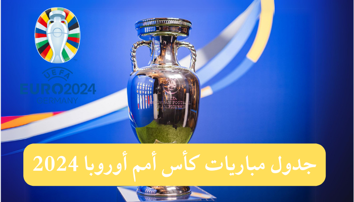 "بطولة يورو" جدول مباريات كأس أمم أوروبا 2024 ومواعيد المباريات 5 “بطولة يورو” جدول مباريات كأس أمم أوروبا 2024 ومواعيد المباريات