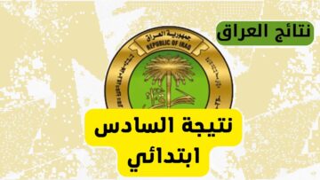 ظهرت رسمياً pdf .. رابط نتيجة الصف السادس الابتدائي الدور الأول 2024 موقع وزارة التربية العراقية ونتائجنا الالكتروني