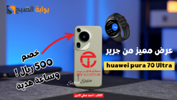 “فرصة مميزة لا تفوتها” جوال huawie pura 70 Ultra بخصم 500 ريال وهدايا بقيمة 1899 ريال