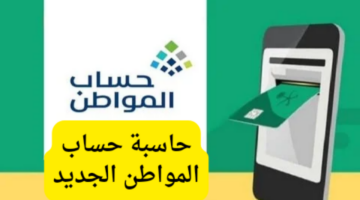 حاسبة حساب المواطن الجديد