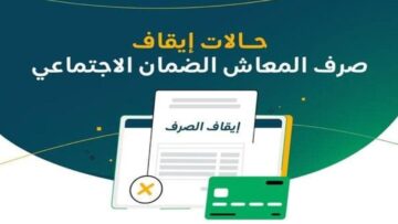 ما هي حالات إيقاف معاش الضمان الاجتماعي المطور؟.. الموارد البشرية توضح