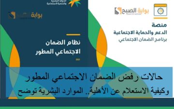 حالات رفض الضمان الاجتماعي المطور وكيفية الاستعلام عن الأهلية.. الموارد البشرية توضح