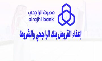 اعرف حالات طلب اعفاء بنك الراجحي 1445 خطوات ومستندات تقديم الطلب