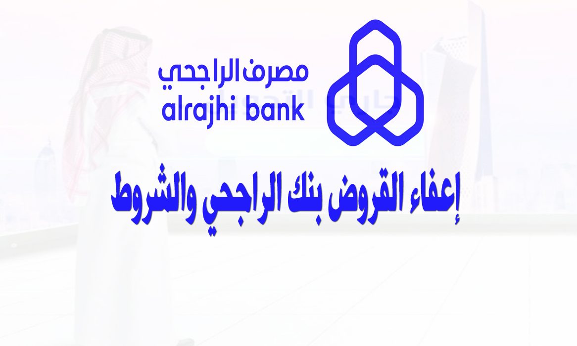 اعرف حالات طلب اعفاء بنك الراجحي 1445 خطوات ومستندات تقديم الطلب 5 اعرف حالات طلب اعفاء بنك الراجحي 1445 خطوات ومستندات تقديم الطلب