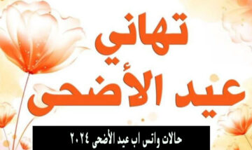 كل عام وانتم بخير 1445 .. اجمل عبارات ورسائل تهنئة العيد للعائلة والاصدقاء والزوج والحبيب