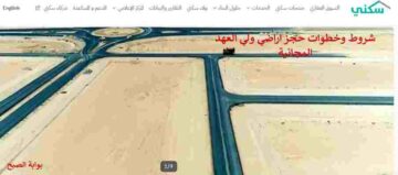 شروط وخطوات حجز اراضي ولي العهد من سكني وكيفية الاستعلام عن منح مخطط ولي العهد
