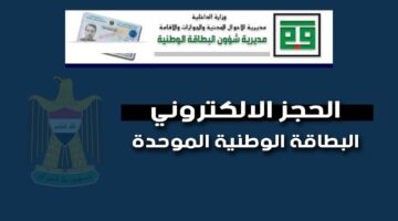 حجز البطاقة الوطنية الموحدة 1
