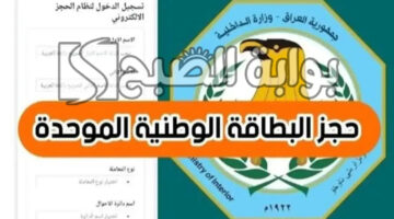 حجز البطاقة الوطنية الموحدة