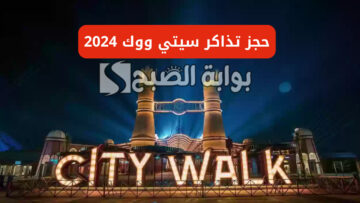 “فعاليات ممتعة في موسم جدة”.. حجز تذاكر سيتي ووك 2024 عبر وي بوك وأسعارها