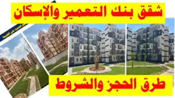 بالرقم القومي.. حجز شقق بنك الإسكان والتعمير 2024.. وما هى الأوراق المطلوبة