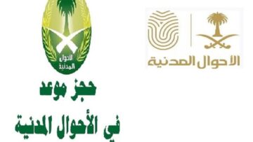 كيفية حجز موعد الأحوال المدنية للنساء 2024 والمستندات المطلوبة لتجديد البطاقة