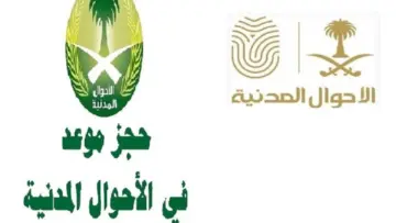 الشروط المطلوبة بتجديد بطاقة الأحوال المدنية وكيفية حجز موعد 2024؟