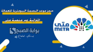 “وزارة الداخلية الكويتية توضح”.. خطوات حجز موعد البصمة البيومترية 2024 الكويت