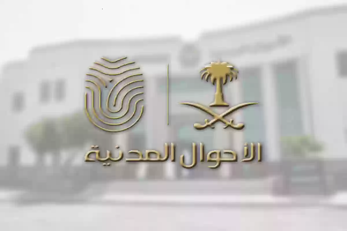 خطوات حجز موعد في الأحوال المدنية للنساء في السعودية 2024.. وشروط تجديد بطاقة الأحوال المدنية 5 خطوات حجز موعد في الأحوال المدنية للنساء في السعودية 2024.. وشروط تجديد بطاقة الأحوال المدنية