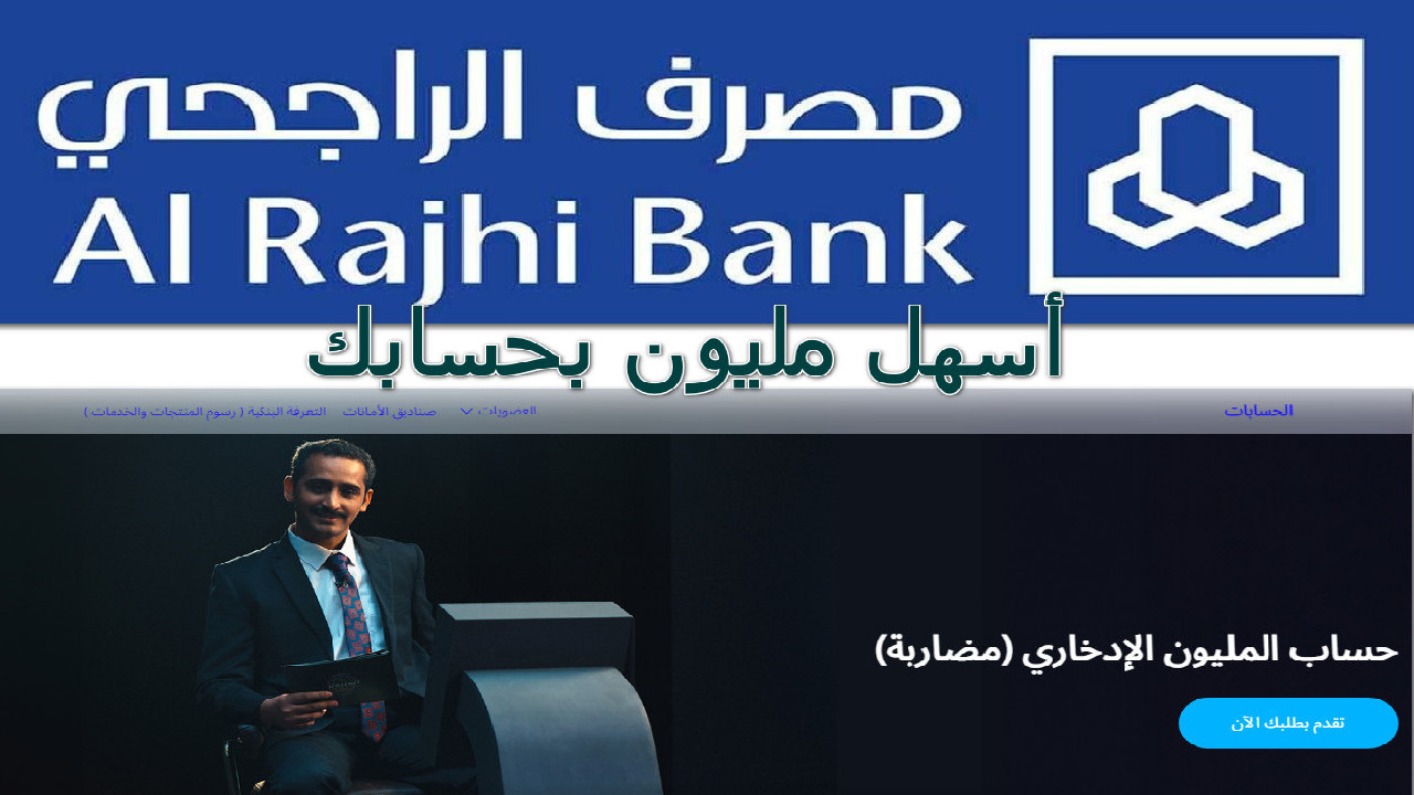 "أسهل مليون بحسابك " أفتح حساب الراجحي الإدخاري مع العديد من المميزات الأخرى تابع الشروط وخطوات التقديم 5 “أسهل مليون بحسابك ” أفتح حساب الراجحي الإدخاري مع العديد من المميزات الأخرى تابع الشروط وخطوات التقديم