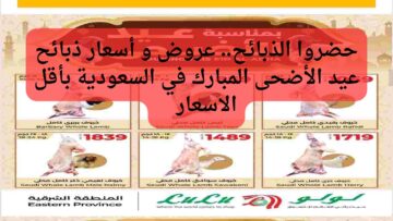 حضروا الذبائح… عروض وأسعار ذبائح عيد الأضحى المبارك في السعودية أقل الاسعار
