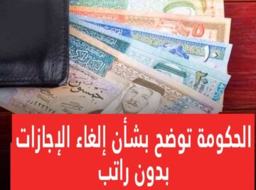 قرار حصري .. حقيقة إلغاء الإجازة بدون راتب من الحكومة الأردنية