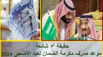 حقيقة ان شائعة موعد صرف مكرمة الضمان لعيد الأضحى 2024 2