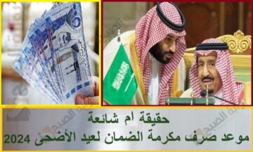 حقيقة أم شائعة موعد صرف مكرمة الضمان لعيد الأضحى 2024
