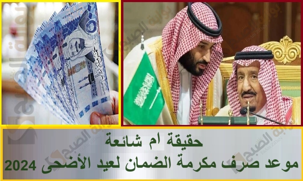 حقيقة أم شائعة موعد صرف مكرمة الضمان لعيد الأضحى 2024 5 حقيقة أم شائعة موعد صرف مكرمة الضمان لعيد الأضحى 2024