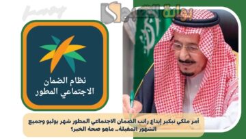 ما حقيقة تبكير إيداع الضمان الاجتماعي المطور دفعة يوليو 2024؟ “الموارد البشرية” تُجيب
