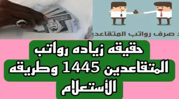 حقيقة زيادة رواتب التقاعد