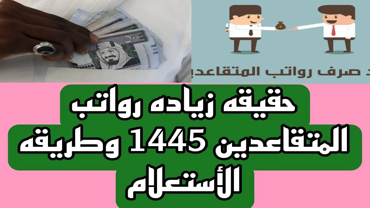 حقيقة زيادة رواتب التقاعد.. “المؤسسة العامة للتقاعد” تحسم الجدل