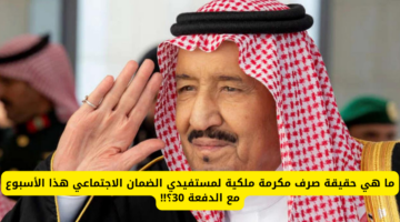 حقيقة صرف مكرمة ملكية لمستفيدي الضمان