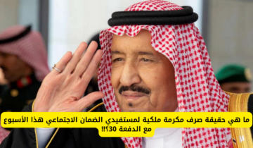 الضمان الاجتماعي الآن المكرمة الملكية 1445 زادت بأمر الملك سلمان بمناسبة عيد الاضحى حقيقة ام شائعة؟!