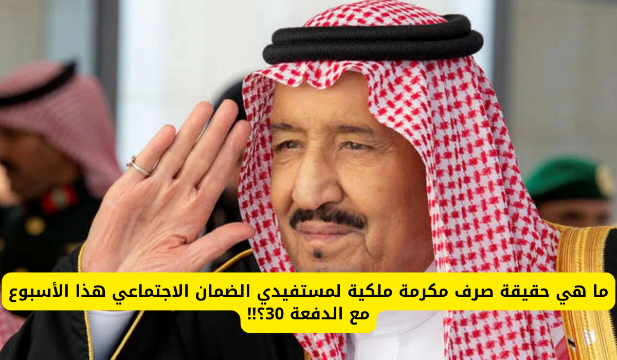 الضمان الاجتماعي الآن المكرمة الملكية 1445 زادت بأمر الملك سلمان بمناسبة عيد الاضحى حقيقة ام شائعة؟! 5 الضمان الاجتماعي الآن المكرمة الملكية 1445 زادت بأمر الملك سلمان بمناسبة عيد الاضحى حقيقة ام شائعة؟!