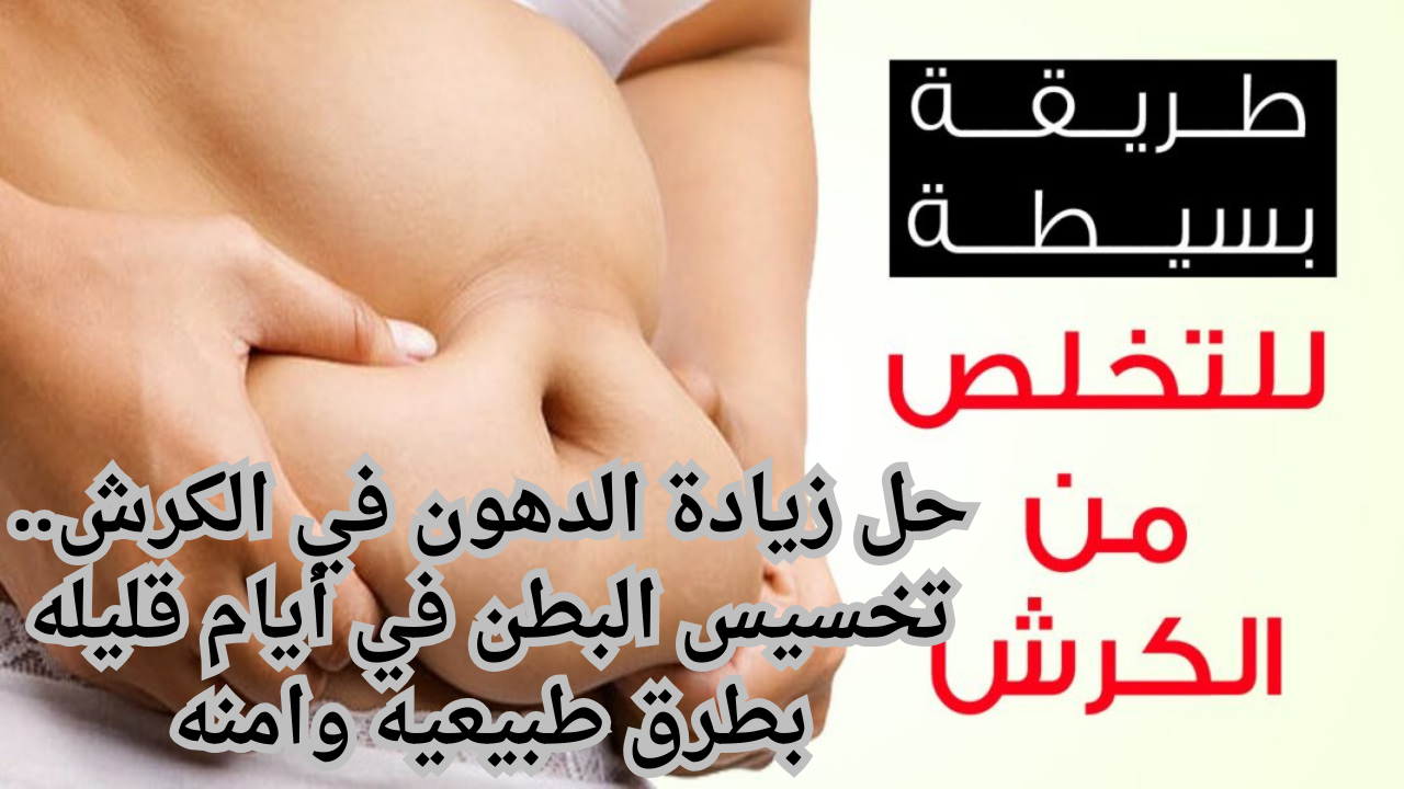 حل زيادة الدهون في الكرش.. تخسيس البطن في أيام قليله بطرق طبيعيه وامنه 5 حل زيادة الدهون في الكرش.. تخسيس البطن في أيام قليله بطرق طبيعيه وامنه
