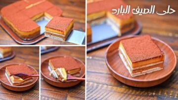 حلى الصيف البارد.. اعمليه في بيتك بدون بيض أو دقيق ولا فرن جهزيه في دقايق عشان أولادك يتجننوا عليه