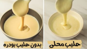أحلى من الجاهز بكتير اعملي الحليب المكثف المحلى في البيت بتكلفة بسيطة جداً
