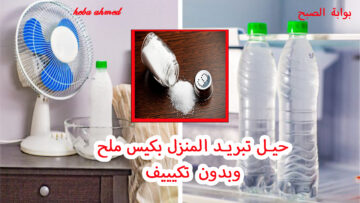 شقتك هتكون ثلج.. طرق وحيل تبريد المنزل بكيس ملح وبدون تكييف للتخلص من درجات الحرارة العالية