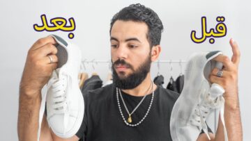 زودي ثقتك في نفسك.. حيلة سحرية لتنظيف الحذاء الأبيض والتخلص من رائحته الكريهة