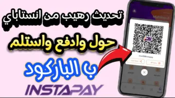 هتحول وتستقبل أموالك بكل سهولة .. الآن تعرف على مزايا انستا باي الجديدة بعد التحديث الأخير