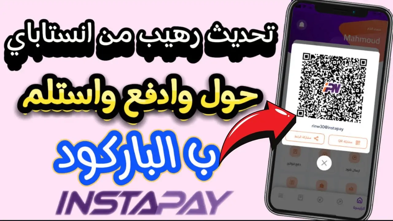 هتحول وتستقبل أموالك بكل سهولة .. الآن تعرف على مزايا انستا باي الجديدة بعد التحديث الأخير 6 هتحول وتستقبل أموالك بكل سهولة .. الآن تعرف على مزايا انستا باي الجديدة بعد التحديث الأخير