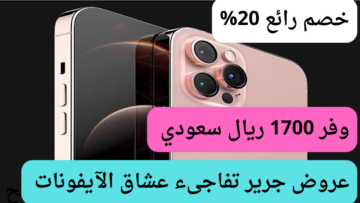 خصم 20%.. أشتري هاتف آيفون 13 برو ماكس بخصم 1700 ريال سعودي اغتنم الفرصة من عروض جرير الجبارة
