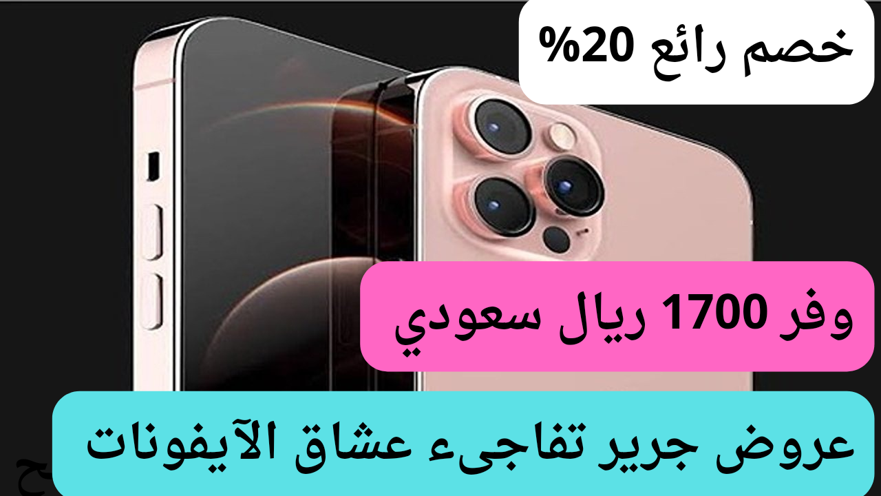 خصم 20%.. أشتري هاتف آيفون 13 برو ماكس بخصم 1700 ريال سعودي اغتنم الفرصة من عروض جرير الجبارة 5 خصم 20%.. أشتري هاتف آيفون 13 برو ماكس بخصم 1700 ريال سعودي اغتنم الفرصة من عروض جرير الجبارة