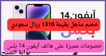 جرير تطلق فرصة رائعة للشراء على هاتف ابل آيفون 14 بلس بخصم 1310 ريال سعودي اغتنموا الفرصة الجامدة وبادر بالشراء