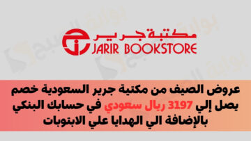 عروض الصيف من مكتية جرير السعودية خصم يصل إلي 3197 ريال سعودي في حسابك البنكي بالإضافة الي الهدايا علي الابتوبات
