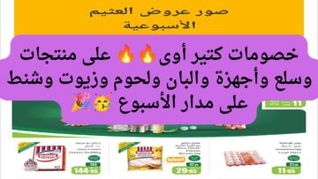 عروض جبارة بأسعار مجزية.. عروض العثيم الاسبوعية على اللحمةو الأرز والبيض والزيت عروض عيد الأضحى المبارك