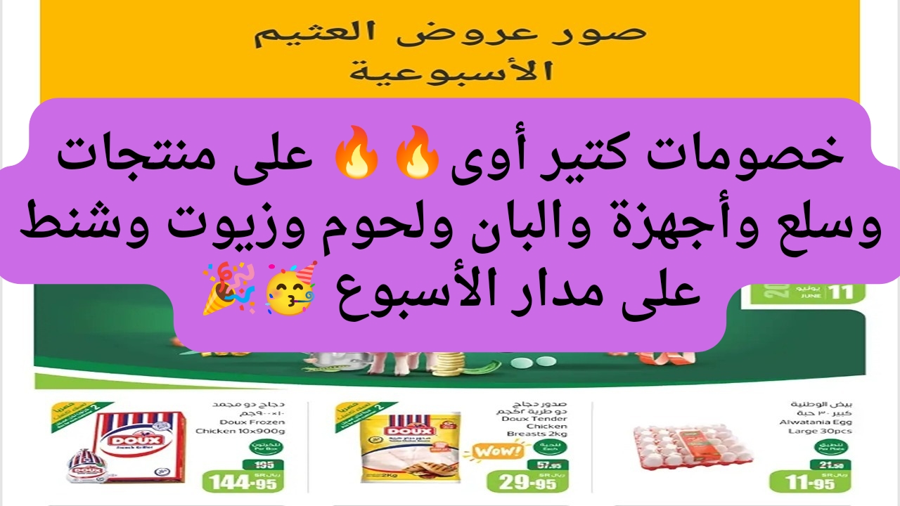 عروض جبارة بأسعار مجزية.. عروض العثيم الاسبوعية على اللحمةو الأرز والبيض والزيت عروض عيد الأضحى المبارك