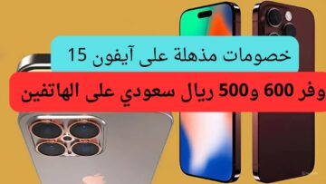 خصم إضافي على 2 هاتف آيفون 15 برو ماكس بتوفر 1100 ريال سعودي.. عروض مميزة من اكسترا السعودية على أسعار هواتف آيفون 15 برو بخصومات تفاجئ عملائها بادر بالشراء قبل إنتهاء العرض