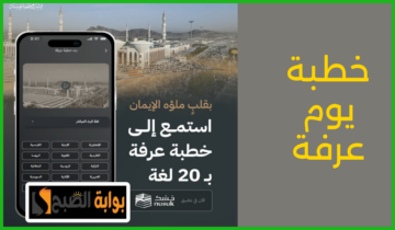 عبر تطبيق نسك.. وزارة الحج والعمرة تعلن إمكانية الاستماع إلى خطبة يوم عرفة ب 20 لغة مختلفة